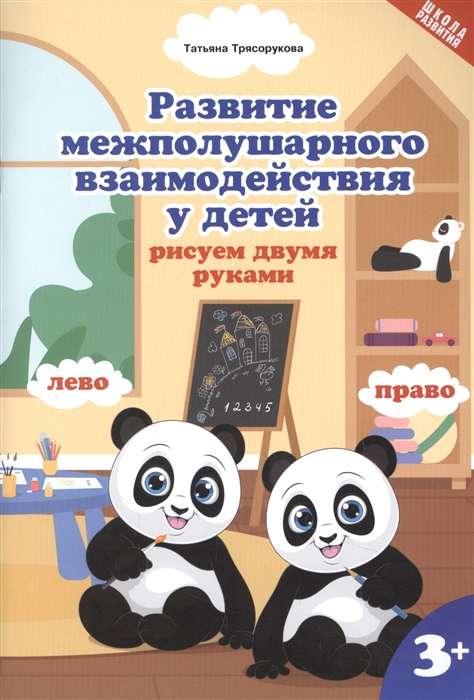 Development of Interhemispheric Interaction in Children. Drawing with Both Hands. 2nd Edition