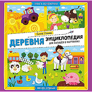 The Village. Encyclopedia for Toddlers in Pictures