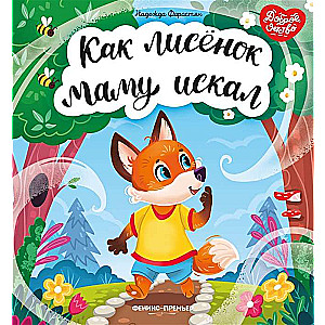 How the Fox Cub Searched for His Mom