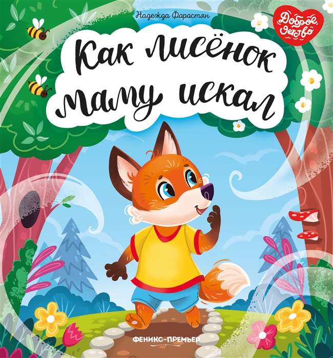 How the Fox Cub Searched for His Mom