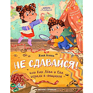 Don't Give Up! Or How Lyonya and Eva Played Detectives