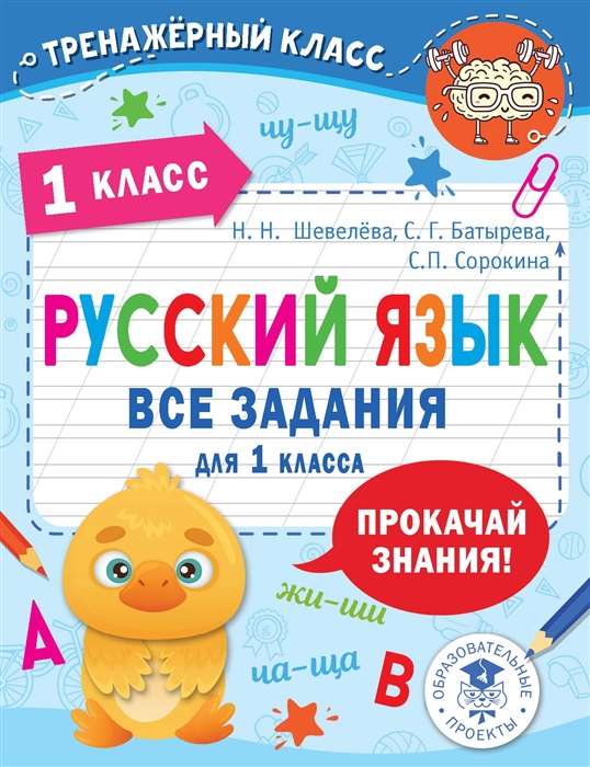Russian Language. All Exercises for 1st Grade