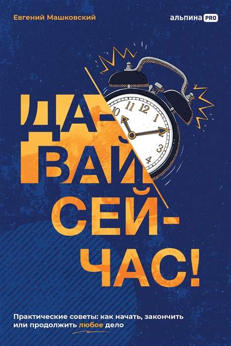 Let's do it now! Practical advice. How to start, finish, or continue any task