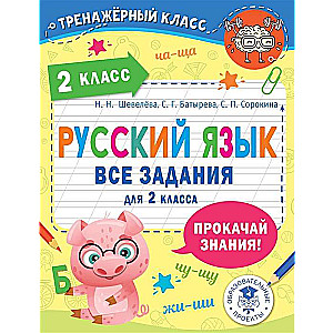 Russian Language. All Exercises for the 2nd Grade