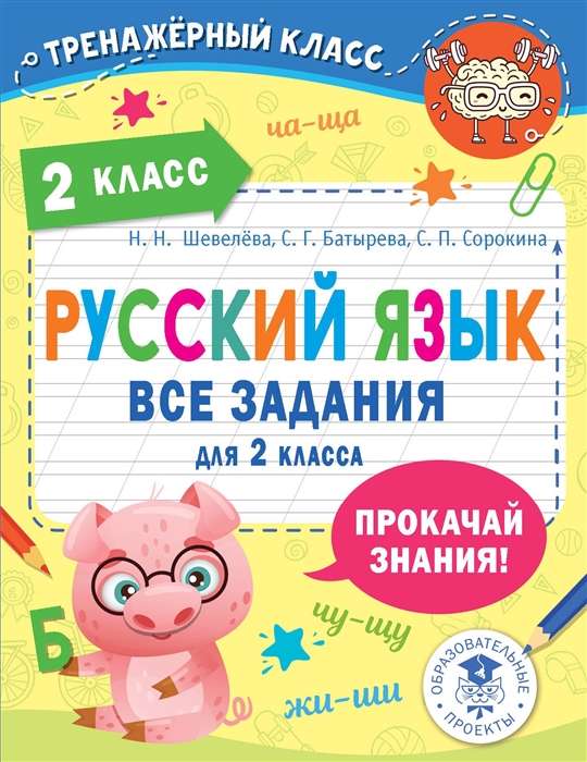 Russian Language. All Exercises for the 2nd Grade