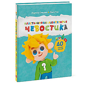 Plasticine Laboratory of Chevistik