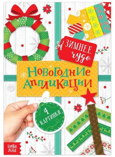 New Year's Applications. Winter Miracle