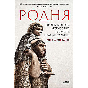Relatives. Life, Love, Art, and Death of Neanderthals