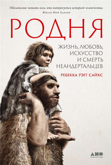 Relatives. Life, Love, Art, and Death of Neanderthals