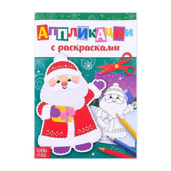 New Year applique with coloring. Grandfather Frost
