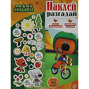 Stick it, solve it. Mi-Mi-Mishki
