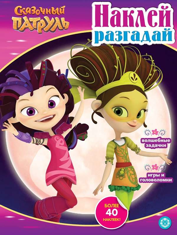 Stick it, guess it. Fairy Tale Patrol