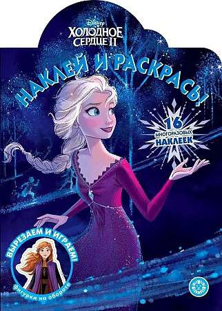 Stick and Color! Frozen 2