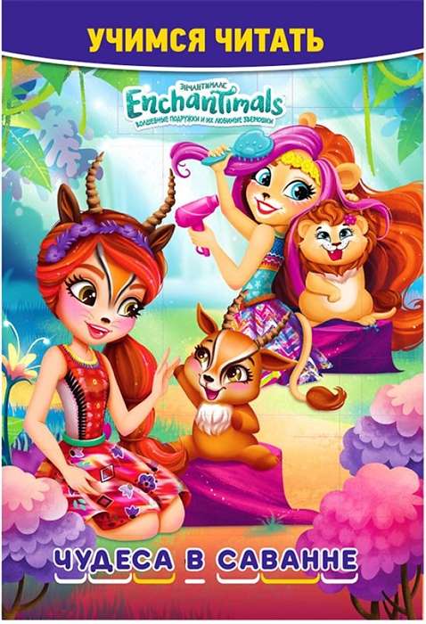 Learning to Read Enchantimals. Wonders in the Savannah