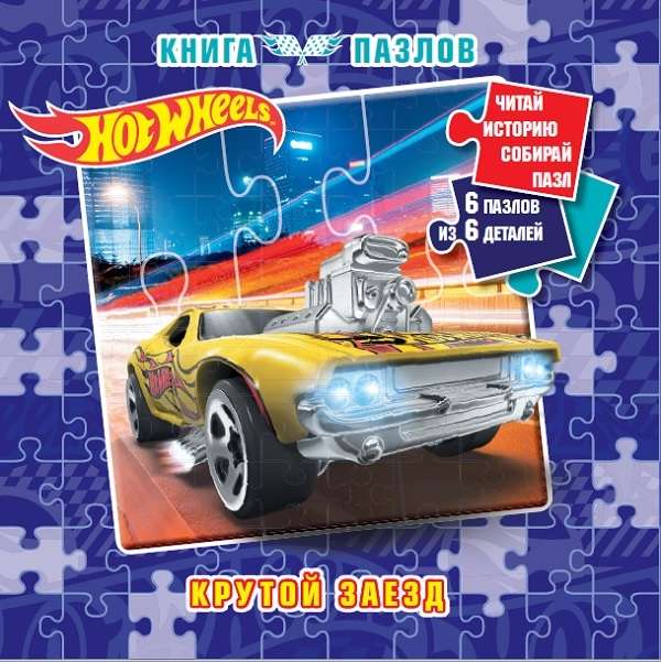 Puzzle Book. Hot Wheels