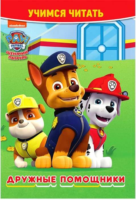 Learning to Read Paw Patrol. Friendly Helpers