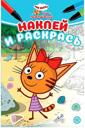 Sticker and Color Mini No. НРМ 2205 Three Cats and the Sea of Adventures