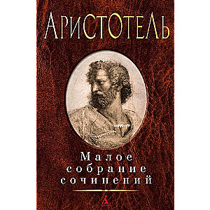 A Small Collection of Writings. Aristotle: Metaphysics. Politics. Poetics
