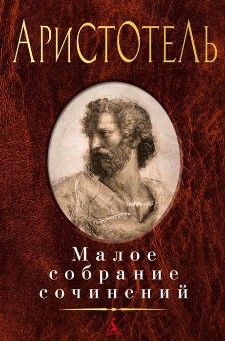 A Small Collection of Writings. Aristotle: Metaphysics. Politics. Poetics