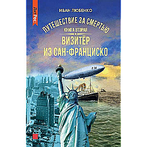 Journey for Death. Book Two. Visitor from San Francisco