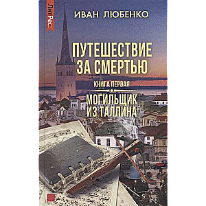 Journey for Death. Book One. The Gravedigger from Tallinn