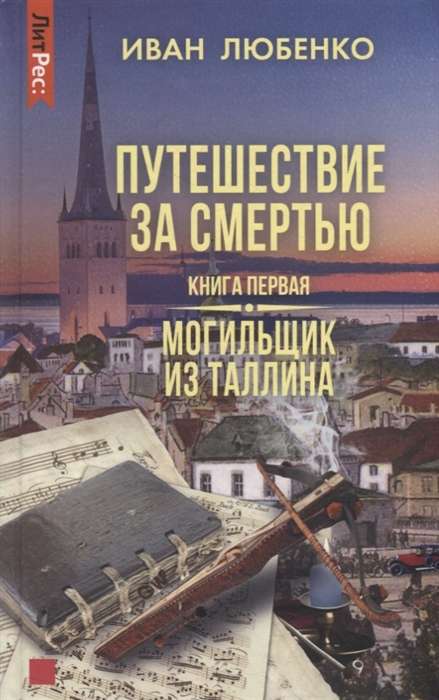 Journey for Death. Book One. The Gravedigger from Tallinn