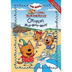Funny Stories. Three Cats. Sea of Adventures. Vacation! Meow-meow-meow!