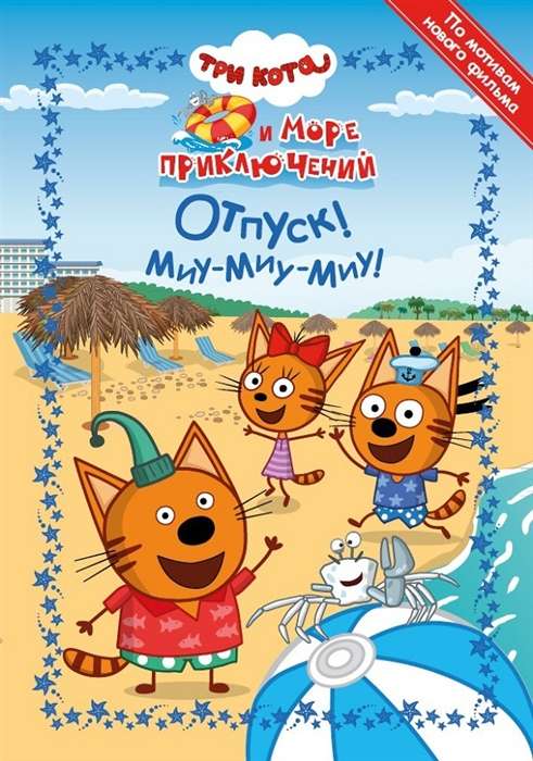 Funny Stories. Three Cats. Sea of Adventures. Vacation! Meow-meow-meow!