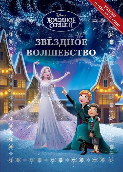 Fun Stories. Frozen 2. Star Magic