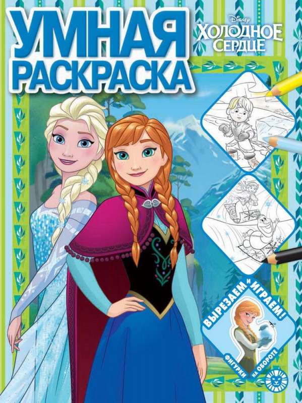 Smart Coloring. Frozen