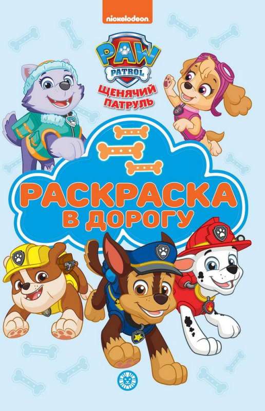 Coloring Book on the Road. Paw Patrol