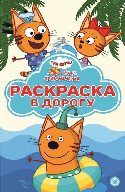 Coloring Book on the Go Three Cats. Sea of Adventures