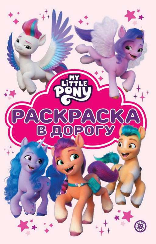 Coloring Book on the Road. My Little Pony