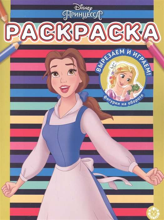 Coloring Book. Disney Princess