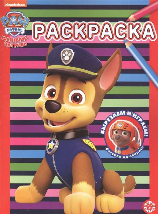 Coloring Book. Paw Patrol