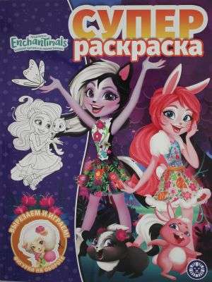 Super Coloring Book. Enchantimals