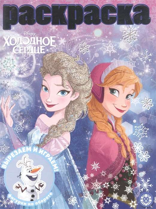 Frozen. Glitter Coloring Book