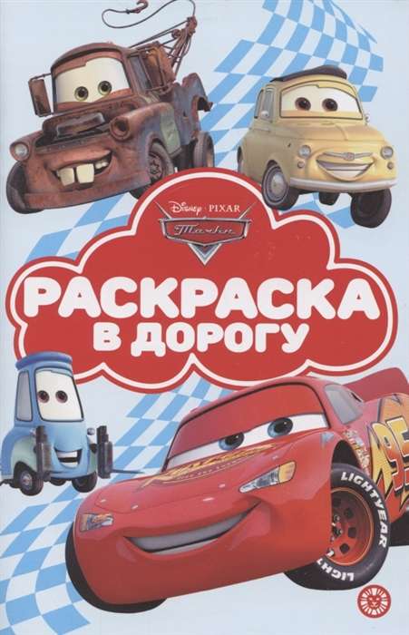 Cars. Coloring Book on the Go