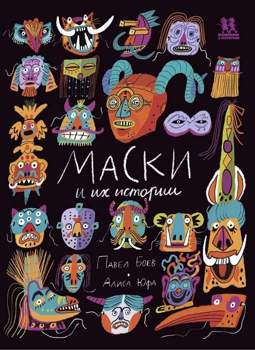 Masks and Their Stories
