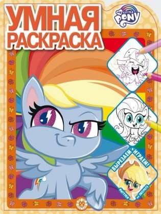 My Little Pony. Smart Coloring