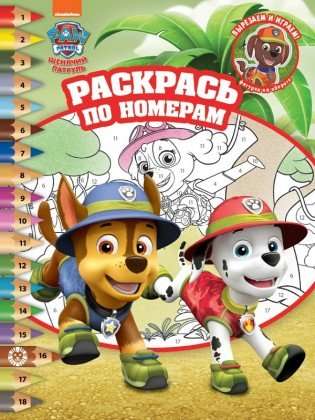 Color by numbers. Paw Patrol