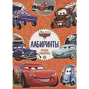 Cars. Sharp Turns. Mazes
