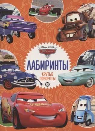 Cars. Sharp Turns. Mazes
