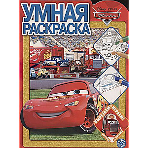 Cars. Smart Coloring