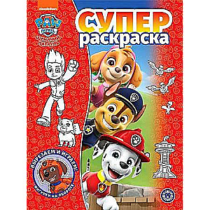 Super Coloring Book. Paw Patrol