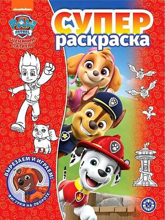 Super Coloring Book. Paw Patrol