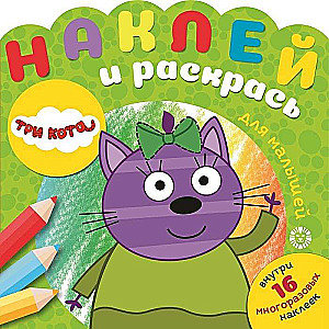 Three Cats. Stick and Color for the Little Ones