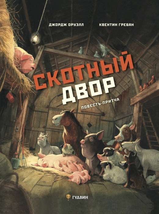 Animal Farm: A Parable
