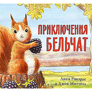 Adventures of the Squirrels