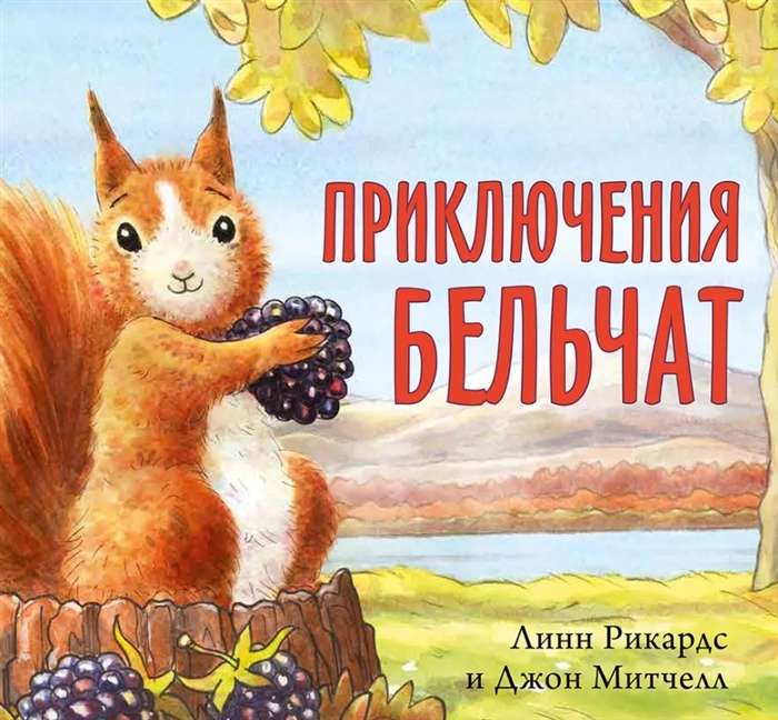 Adventures of the Squirrels